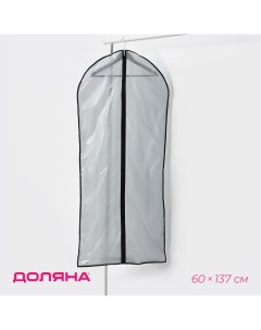 Чехол для одежды 60 137 см peva цвет серый прозрачный Доляна
