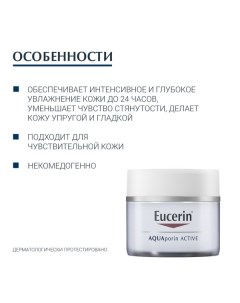 Крем для чувствительной сухой кожи интенсивно увлажняющий AQUAporin Active Eucerin Эуцерин 50мл Beiersdorf ag