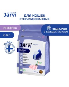 Сухой полнорационный корм для стерилизованных кошек и кастрированных котов Индейка 6 кг Jarvi