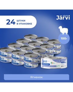 Полнорационные консервы для щенков и собак малых пород Ягненок 100 г упаковка 24 шт Jarvi