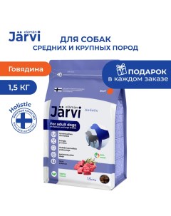 Сухой полнорационный корм для взрослых собак средних и крупных пород Говядина 1 5 кг Jarvi