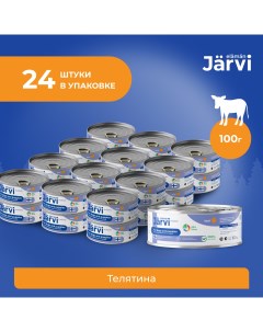 Полнорационные консервы для щенков и собак малых пород Телятина 100 г упаковка 24 шт Jarvi
