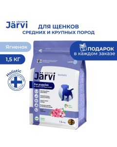 Сухой полнорационный корм для щенков средних и крупных пород Ягненок 1 5 кг Jarvi