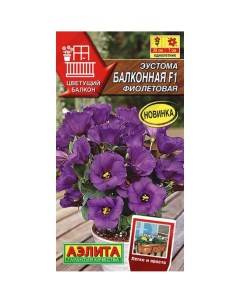 Семена Цветы Эустома Балконная F1 фиолетовая 5 шт цветная упаковка Аэлита