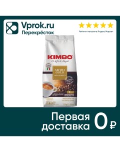 Кофе молотый Aroma Gold 250г Kimbo