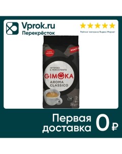 Кофе молотый Gimoka Aroma Classico 250г Gruppo gimoka s.r.l