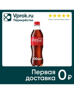 Напиток Coca Cola 500мл Coca cola company