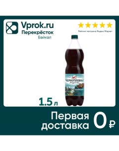 Напиток Черноголовка Байкал 1 5л Пк аквалайф