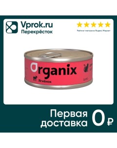 Влажный корм для кошек Organix с ягненком 100г Фава