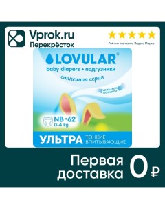 Подгузники Lovular Солнечная серия NB 0 4кг 62шт Lovular limited