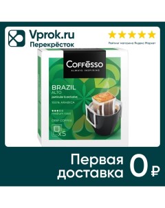 Кофе молотый Coffesso в дрип пакетах Brazil Alto 5шт 10г May