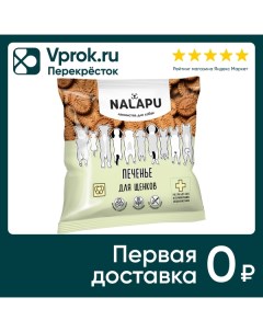 Лакомство для щенков Nalapu печенье 115г упаковка 3 шт Био индастриз