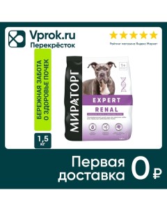 Сухой корм для собак Мираторг Expert Renal Бережная забота о здоровье почек 1 5кг Ск короча