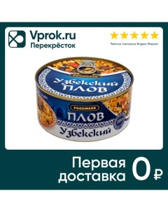 Плов FoodMaxx Узбекский 325г Global foods
