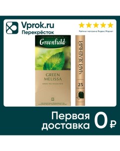 Чай зеленый Greenfield Green Melissa 25 1 5г Орими