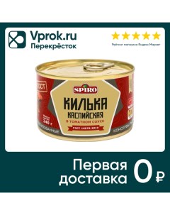 Килька Spiro в томатном соусе 240г Русский рыбный мир