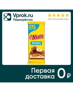 Шоколад Nuts Молочный с фундуком и начинкой 180г Нестле россия