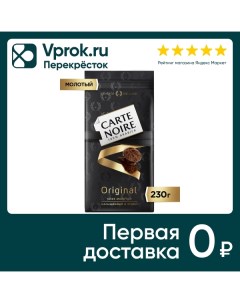 Кофе молотый Carte Noire Original 230г Якобс