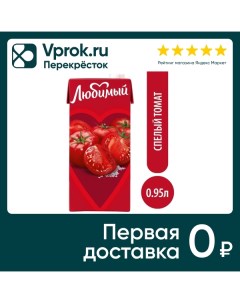Нектар Любимый Спелый томат 950мл Ооо "лебедянский"