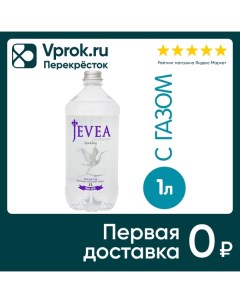 Вода Jevea Crystalnaya минеральная природная газированная 1л Акваальянс