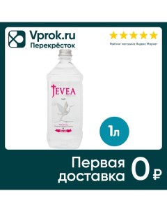 Вода Jevea Crystalnaya минеральная природная негазированная 1л Акваальянс