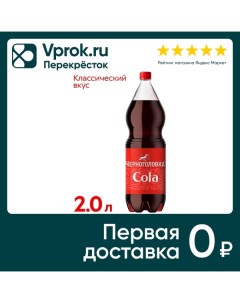 Напиток Черноголовка Кола 2л Аквалайф