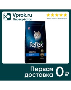 Сухой корм для кошек Reflex Plus Adult с лососем 1 5кг Био индастриз