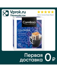 Кофе молотый Coffesso в дрип пакетах Colombia Tinto 5шт 10г May
