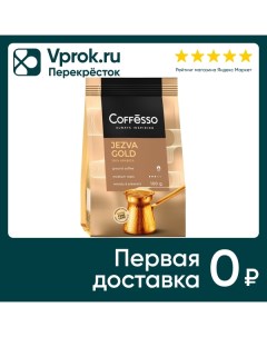 Кофе молотый Coffesso Jezva Gold 100г May