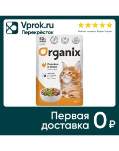 Влажный корм для котят Organix с индейкой в соусе 85г Фава