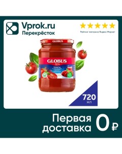 Томаты Globus в томатном соке с базиликом 720мл Кубанский консервный комбинат