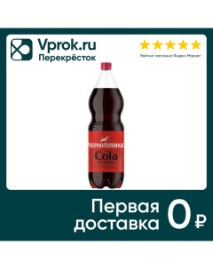 Напиток Черноголовка Кола без сахара 2л Аквалайф