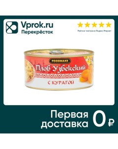 Плов FoodMaxx Узбекский с курагой 325г Фудмакс