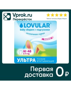 Подгузники Lovular Солнечная серия M 6 11кг 48шт Lovular limited
