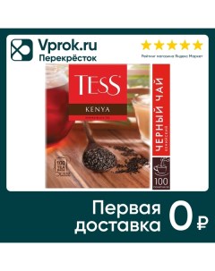 Чай черный Tess Kenya 100 2г Орими трейд