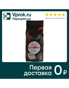 Кофе в зернах Gimoka Aroma Classico 1кг Gruppo gimoka s.r.l