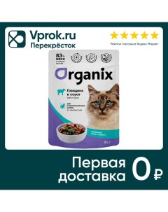 Влажный корм для стерилизованных кошек Organix Идеальная кожа и шерсть с говядиной в соусе 85г Фава