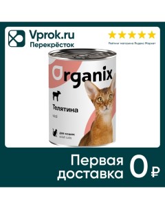 Влажный корм для кошек Organix с телятиной 410г Фава