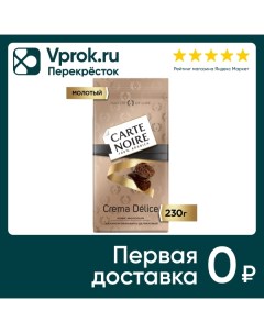 Кофе молотый Carte Noire Crema Delice 230г Якобс