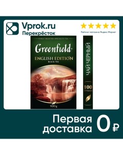 Чай Greenfield English edition черный 100г Орими трейд