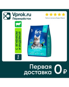 Корм для кошек Brit Premium Sensitive с ягненком и индейкой для кошек с чувствительным пищеварением  Хэппиленд
