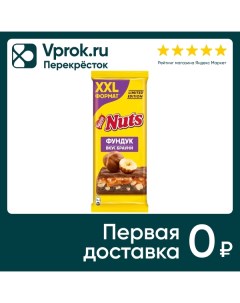 Шоколад Nuts Молочный с фундуком и начинкой со вкусом брауни 180г Нестле россия