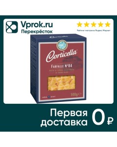 Макароны Corticella Farfalle Бантики 84 500г Newlat food s.p.a