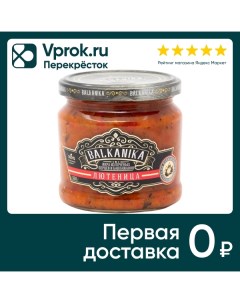 Икра Balkanika Лютеница из печеных перцев и баклажанов 360г Вкусный продукт