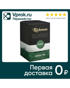 Чай зеленый Richman Young Hyson 100г Gemi teas colombo pvt