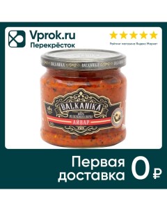 Икра Balkanika Айвар из печеного перца 360г Вкусный продукт