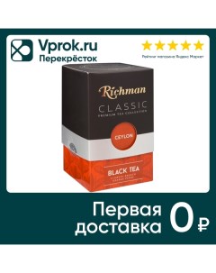 Чай черный Richman Flowery Brocken Orange Pekoe 100г Объединенная чайная компания