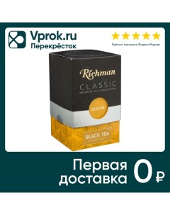 Чай черный Richman Ceylon Orange Pekoe 100г Gemi teas colombo pvt