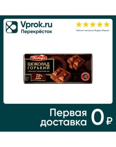 Шоколад Победа вкуса Горький 72 100г Кф победа