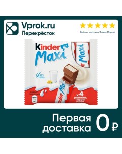 Шоколад Kinder Chocolate Maxi с молочной начинкой 4шт 21г Ferrero